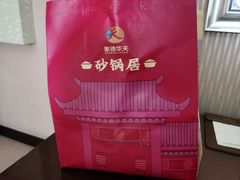 -砂锅居(西四店)