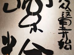 -公交新村粉店(赤岗冲店)