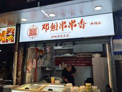 -邓姐串串香(水围店)