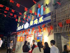 门面-芙蓉泉·烤鸡爪(芙蓉街店)
