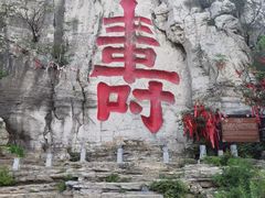 -青州市云门山风景区
