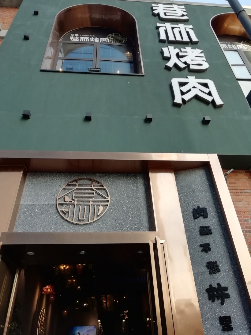 打卡巷林烤肉(汉街店)!