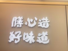 -膳心记•明火四宝煲仔饭(前海科兴店)