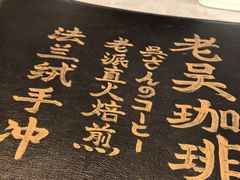 -老吴咖啡( 国贸商住大厦店)