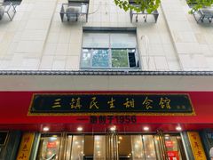 -三镇民生甜食馆(胜利街总店)