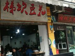 门面-梯坎豆花