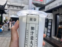 -眞宗·椰汁是大王(小娄巷店)