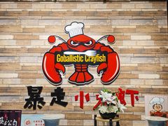 -金陵暴走小龙虾·迷踪蟹(凯德MALL店)