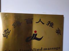 -经络盲人推拿(鼎鑫中心店)