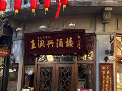 门面-皇饭儿·王润兴酒楼(河坊街店)