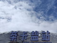 -茶卡盐湖