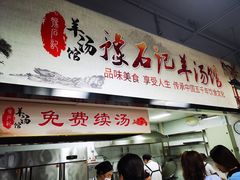 -豫石记羊汤(北苑店)
