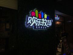 -欢乐牧场(T12店)