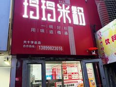 -玲玲米粉·新疆现炒米粉(大十字总店)