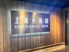 -上海小南国(金桥国际广场店)