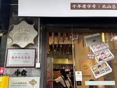 -一口小满手作糯米糍(北山店)