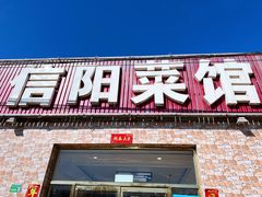 -老信阳菜馆(天通苑店)