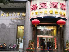 门面-海宝酒家(中山四路店)