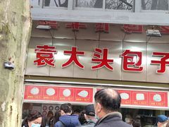 -袁大头包子(光华路店)