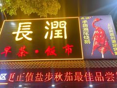 -长润·濑尿烧鹅