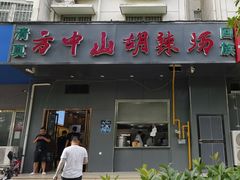-方中山胡辣汤(航海东路店)