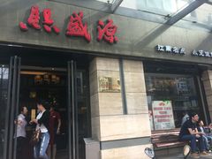 -熙盛源(滨湖万达店)