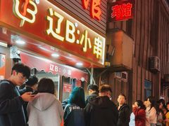 -辽B·小串(总店)