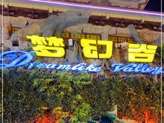 -横店影视城梦幻谷园区