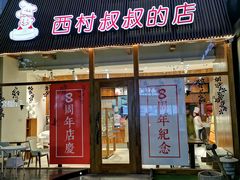 门面-西村叔叔的店·面包·甜品·蛋糕(崂山丽达店)