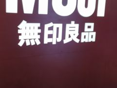 -MUJI无印良品(万科里店)