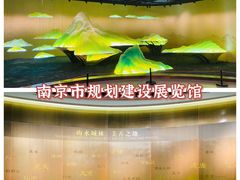 -南京市规划建设展览馆