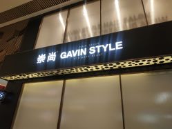-崇尚GAVIN STYLE臻选