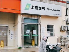 -上海燃气(江桥用户服务中心)