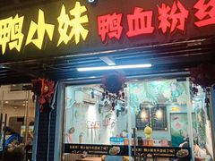 门面-鸭小妹鸭血粉丝(老门东店)