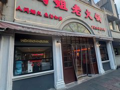 -鸿姐老火锅·传统炒料(上海旗舰店)