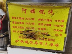 -阿麟馄饨(延长路店)