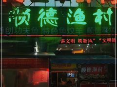 门面-顺德渔村(梅花园店)
