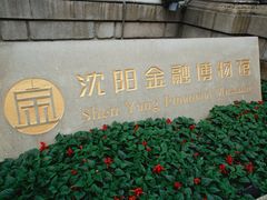 -沈阳金融博物馆