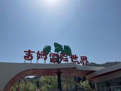 -吉姆冒险世界(蓟州店)