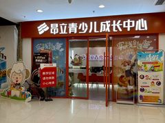 -昂立青少儿成长中心(宝山万达校区)