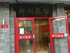 -新川面馆(新街口二店)