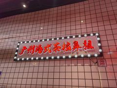 -孖记茶档·热腾茶餐(荔湾领展广场店)