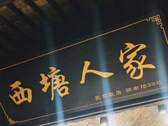 门面-西塘人家•黑金冠本地好店