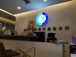 -北京楚诺医疗美容