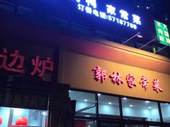 门面-郭林家常菜烤鸭(曙光西路店)