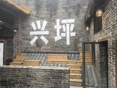 -61号餐吧(兴坪古镇漓江店)