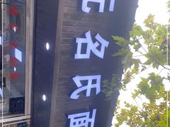 -无名氏面馆(邮电路店)