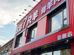 -古彭7只羊·徐州烧烤(旗舰店)