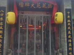 门面-豳風苑大牌檔