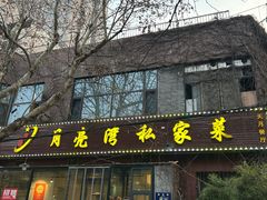 -晚归月亮湾私家菜(临邑路店)